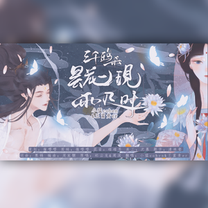 昙花一现雨及时（翻自 王守亿）