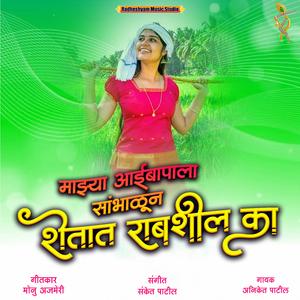 Majhya Aaibapala Sambhalun Sang Shetat Rabshil Ka (Aniket Patil)