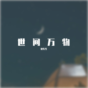 世间万物