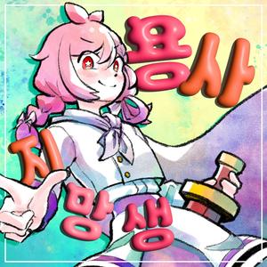 용사 지망생! (Instrumental)