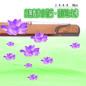 清净法身佛 (古筝佛乐)