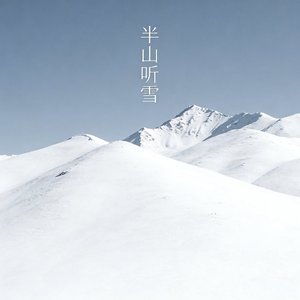 半山听雪
