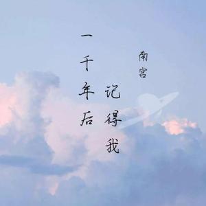一千年后记得我