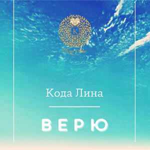 Верю