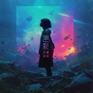 愛憎-aizo- (feat. 阡萬御前)