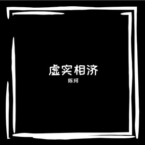 虚实相济
