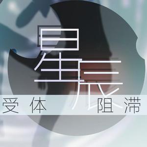 β受体阻滞剂与星辰