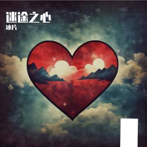 迷途之心(摇滚女声版)