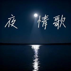 夜阑情歌 (Cover 白嘉峻)