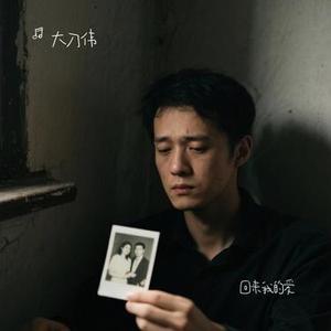 回来我的爱(Cover 阳一)