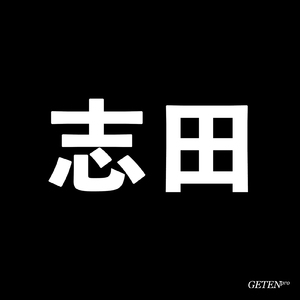 私は志田だ！！