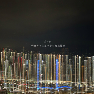 わかれのことば