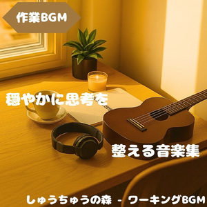 「作業BGM」集中を保つ淡い静音の層