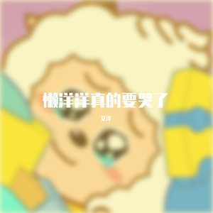 没有小赵的日子我们很开心（Prod.Raymone&YoungMarkin）