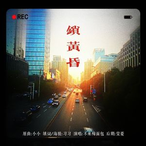 锁黄昏