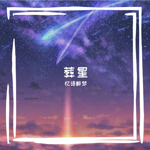 葬星 伴奏