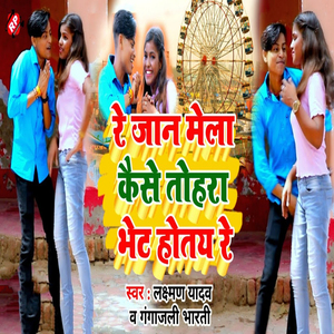 Re Janu Mela Kaise Tohra Bhet Hotay Re