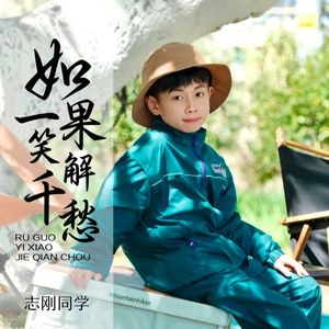 如果一笑解千愁