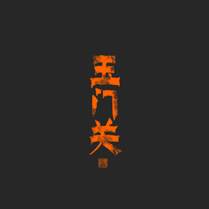 玉门关