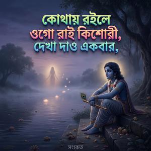 কোথায় রইলে ওগো রাই কিশোরী, দেখা দাও একবার