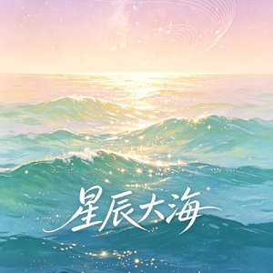 星辰大海