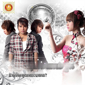 ដាច់ពីគេមួយរយៈបានទេ