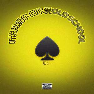 听说我爱你 但你爱Old School（prod by Crane Studio）