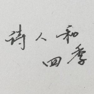 诗人和四季
