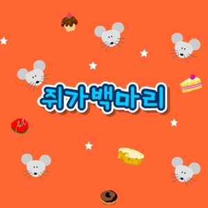 쥐가 백마리 (Inst)