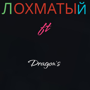 Лохматый