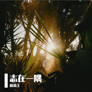 志在一隅(Prod MoonVibe Beatz )