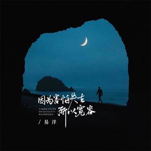 因为害怕失去所以宽容