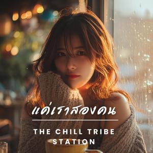 แค่เราสองคน