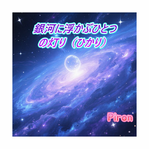 銀河に浮かぶひとつの灯り（ひかり）
