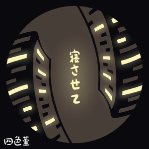 寝させて
