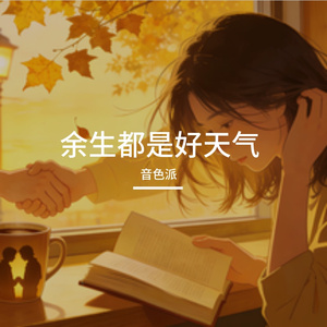 遇见你是上上签