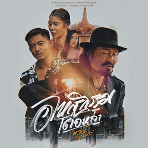 อโหสิกรรมเด้อหล่า