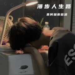 漫步人生路
