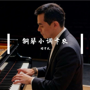 蒙古族民歌（钢琴改编版）