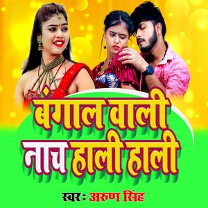 बंगाल वाली नाच हाली हाली