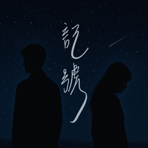 記號