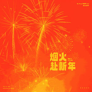 烟火赴新年