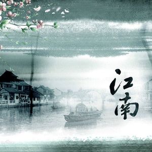 忆江南wav