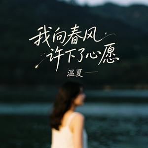 我向春风许下了心愿