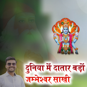 दुनिया में दातार बड़ो जंभेश्वर साखी