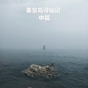 秦皇岛寻仙记之中篇