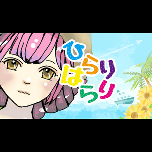 ひらりはらり