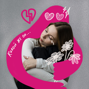 Какой же он