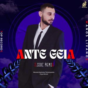 Άντε Γειά (feat. Μάνος Λιβανός) (DjDoc Remix)