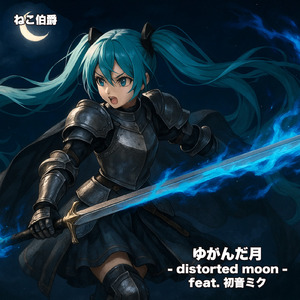 ゆがんだ月 - distorted moon - (feat. 初音ミク)